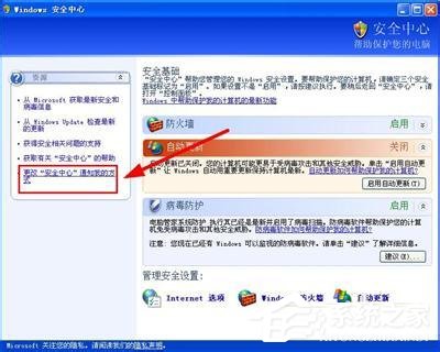 WinXP系統如何關閉Windows安全警報？Windows安全警報圖標怎么關閉？