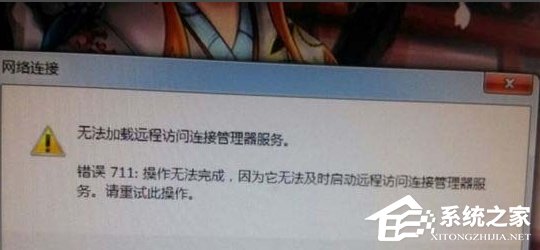 Win7寬帶連接錯誤711的解決方法