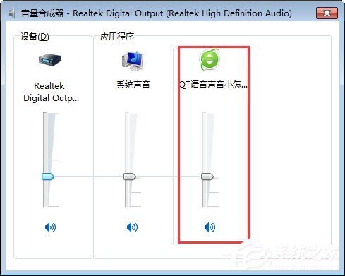 QT語音是什么？Win7系統下QT語音聲音很小怎么辦？