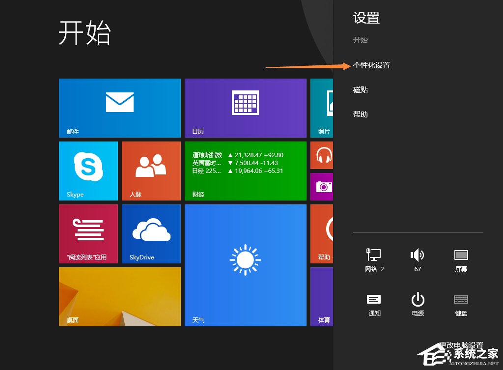Win8.1開始屏幕背景怎么設置？