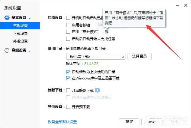 Win7電腦休眠后迅雷會自動暫停下載怎么辦？