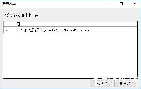 Win10如何禁止crossproxy.exe進程啟動？