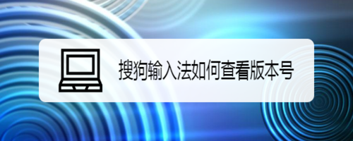 搜狗輸入法版本號在哪看