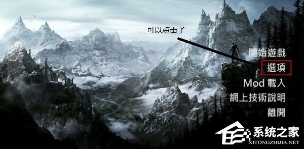 Win10上古卷軸5怎么設置全屏？上古卷軸5全屏不了的解決辦法