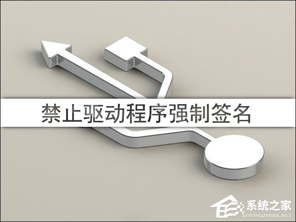 Win10驅動程序強制簽名怎么禁用/開啟？