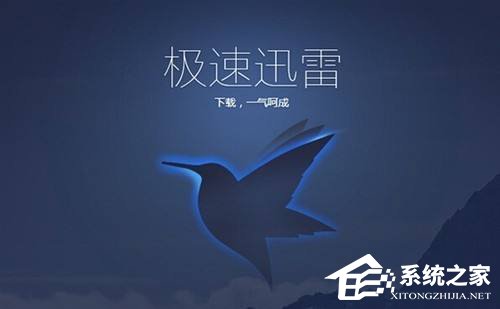 Win10使用迅雷下載提示“資源不足”怎么辦？