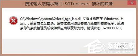 Win8.1開機提示“sgtool.exe損壞的映像”如何解決？