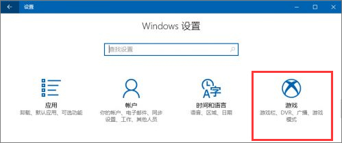Windows10創意者如何設置“游戲DVR”功能？