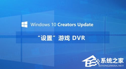 Windows10創意者如何設置“游戲DVR”功能？