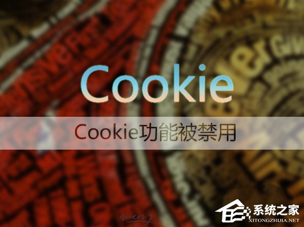 Win7系統如何啟用瀏覽器的cookie功能？