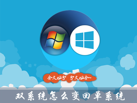 Win10雙系統怎么變回單系統？雙系統刪除引導的步驟
