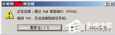 Win7寬帶連接錯誤代碼769怎么辦？