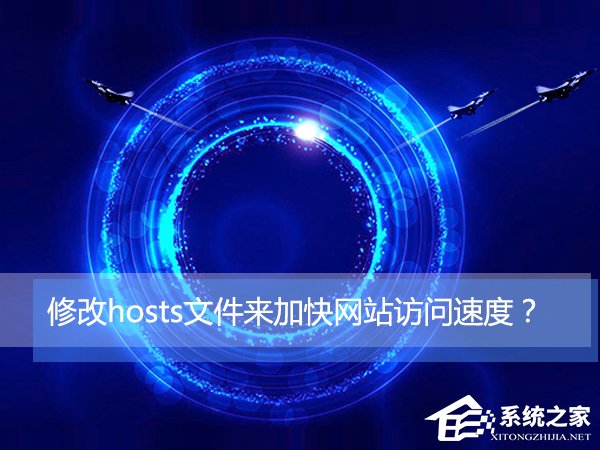 Win10如何通過修改hosts文件來加快網站訪問速度？