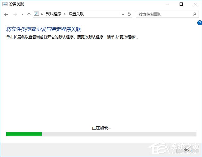 Win10打開文件提示“請在默認程序控制面板中創建關聯”怎么辦？