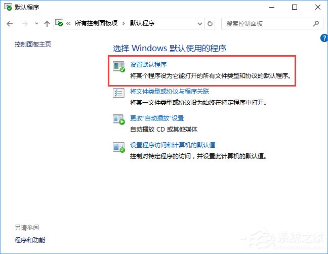 Win10打開文件提示“請在默認程序控制面板中創建關聯”怎么辦？