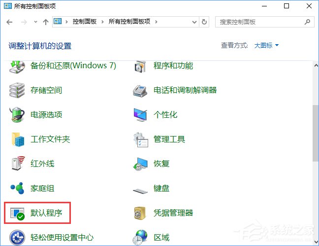 Win10打開文件提示“請在默認程序控制面板中創建關聯”怎么辦？