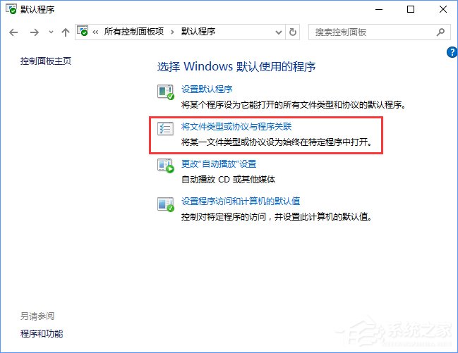 Win10打開文件提示“請在默認程序控制面板中創建關聯”怎么辦？