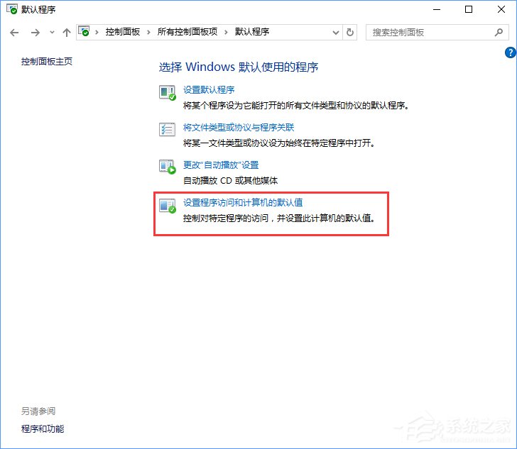 Win10打開文件提示“請在默認程序控制面板中創建關聯”怎么辦？