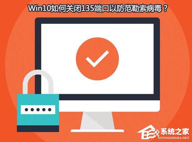 Win10如何關閉135端口？Win10如何查看135端口是否關閉？