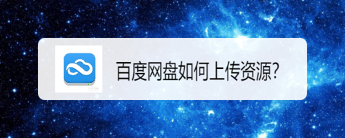 百度網盤怎么上傳資源