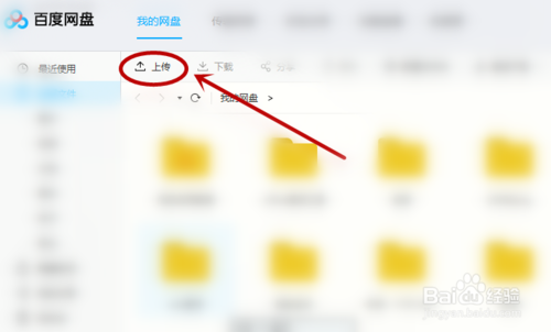百度網盤怎么上傳資源