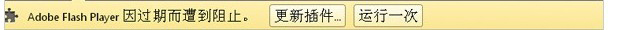 Win7電腦更新谷歌瀏覽器后提示Adobe Flash Player已過期而遭到阻止如何解決？
