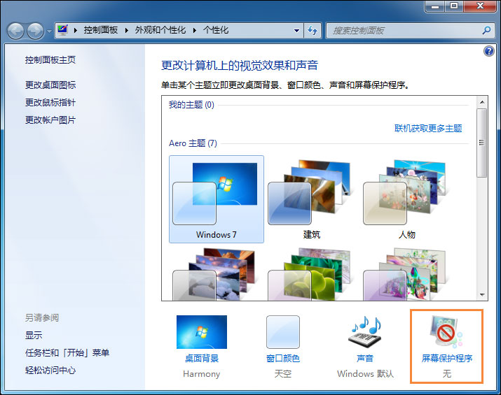 Win7電腦怎么設置掛機鎖？屏幕保護偽裝掛機鎖的方法