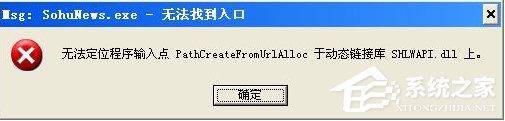 Win8系統運行程序提示“msg：xxxx.exe–無法找到入口”怎么解決？