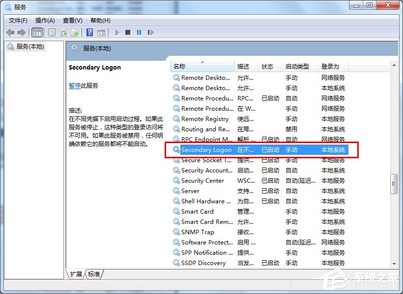 Win7系統怎么優化“Secondary Logon”服務？