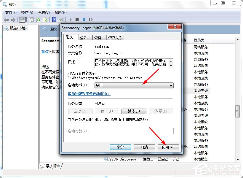 Win7系統怎么優化“Secondary Logon”服務？