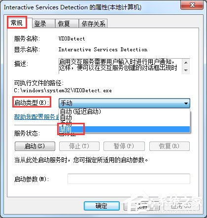 Win7交互式服務檢測窗口怎么關閉？