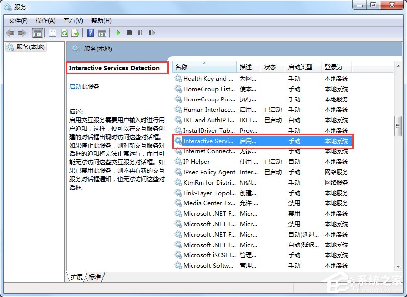 Win7交互式服務檢測窗口怎么關閉？