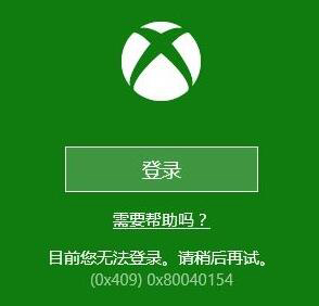 Win10系統下Xbox無法登錄報錯0x409怎么辦？