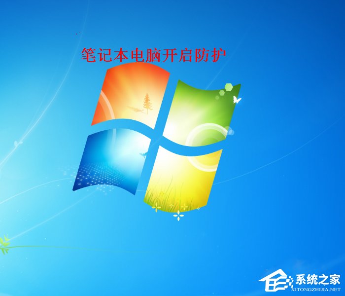 Win7筆記本電腦如何開啟病毒防護？