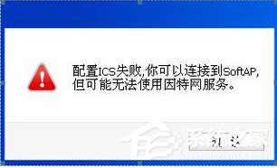 Win8系統ICS服務啟動失敗如何解決？