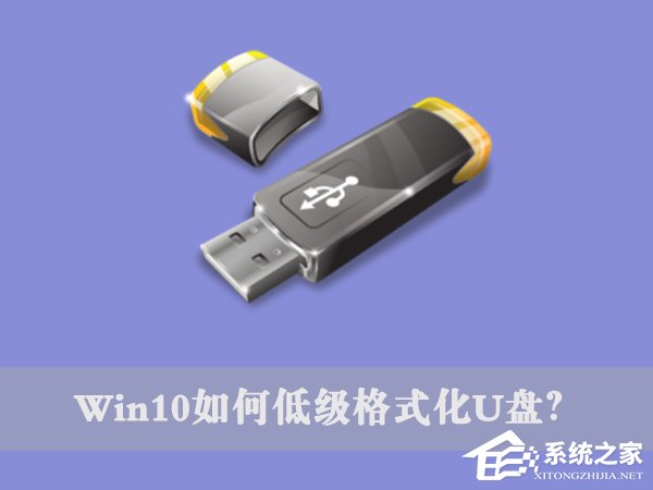 Win10如何低級格式化U盤？U盤低級格式化教程