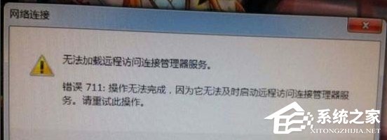 Win7網絡錯誤711無法加載遠程訪問怎么辦？