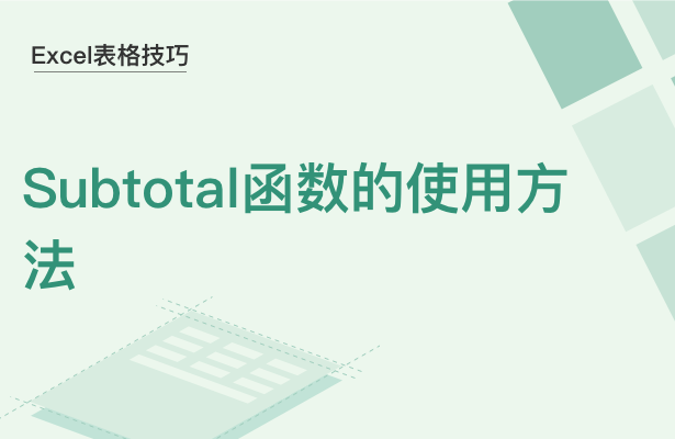 WPS中Subtotal函數怎么使用
