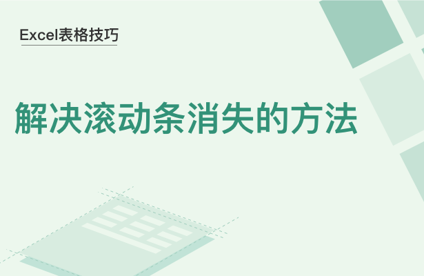 WPS中Excel滾動條消失了怎么辦