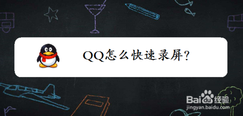 QQ如何快速錄屏？