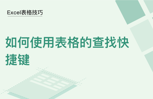 WPS中Excel查找快捷鍵怎么用