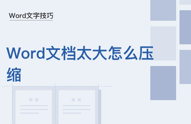 WPS中Word太大怎么壓縮