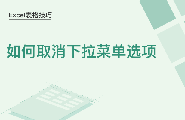 WPS中Excel表格怎么取消下拉選項