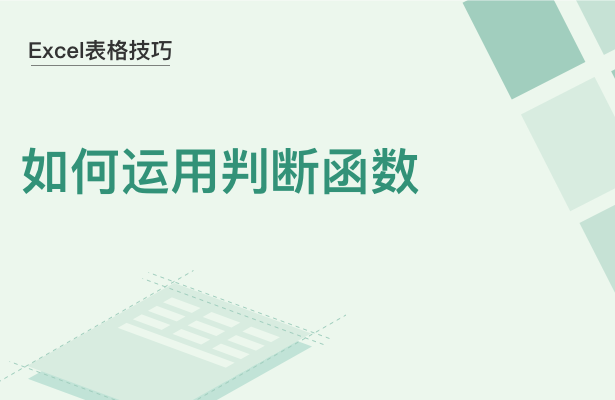 WPS中Excel判斷函數怎么用