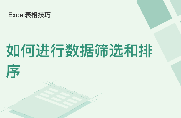 WPS中Excel怎么數據篩選和排序