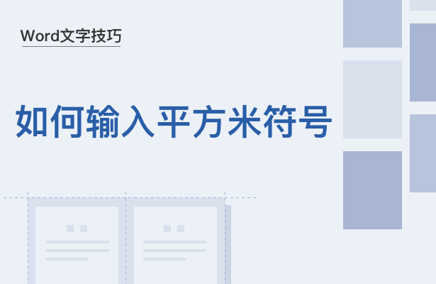 WPS中Wor怎么打平方米符號
