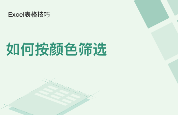 WPS中Excel表格怎么按顏色篩選