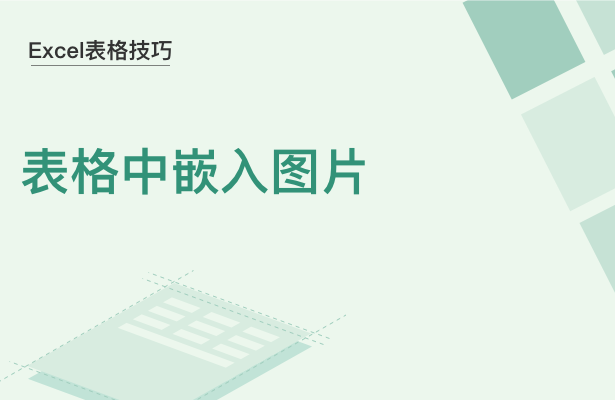 WPS中Excel表格怎么加背景圖