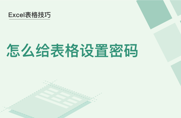 WPS中Excel表格怎么設置密碼