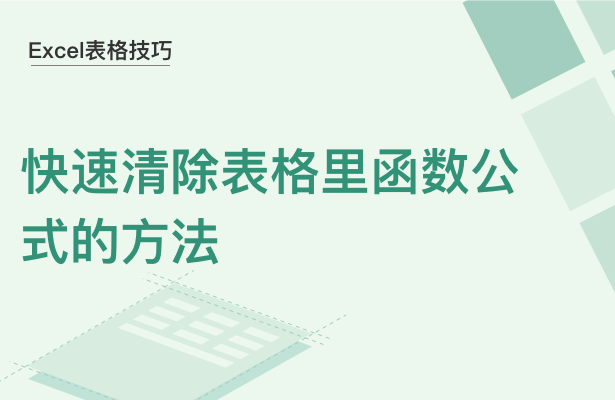WPS中Excel表格里函數公式怎么清除